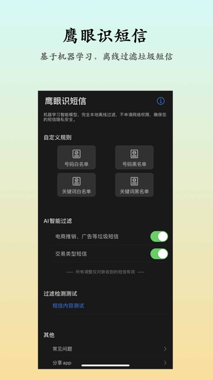 鹰眼识短信—AI智能拦截垃圾短信