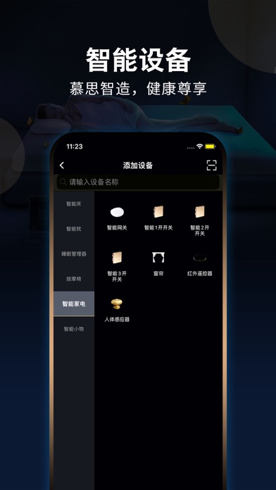 智慧慕思—健康睡眠、智慧家居