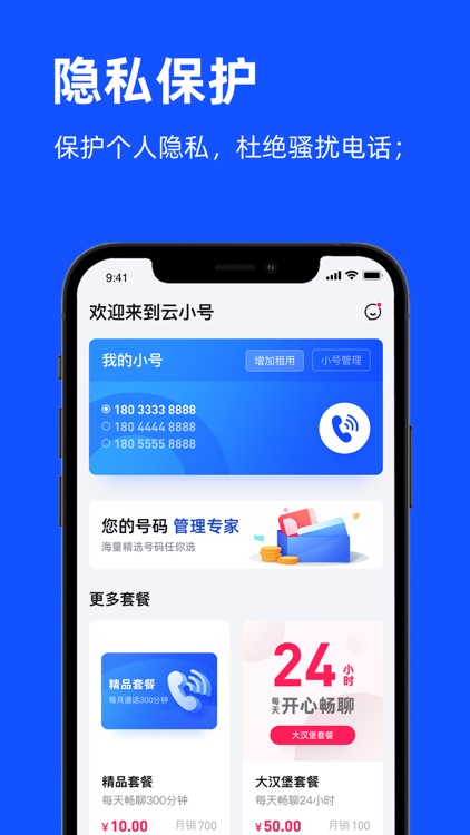 云小号网络电话 - 号码隐私保护管家