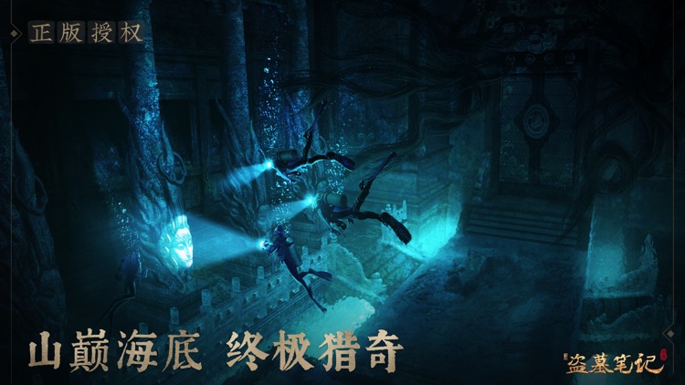 新盗墓笔记 screenshot-4