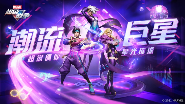 漫威超级战争 - 漫威首款MOBA手游 screenshot-0