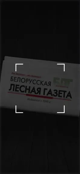 Game screenshot Лесная газета (Беларусь) apk