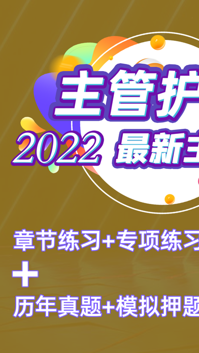 2022主管护师考试题库