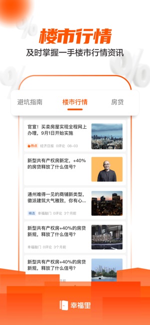 幸福里-二手房新房专业找房平台截图