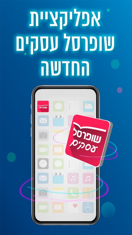 שופרסל עסקים App