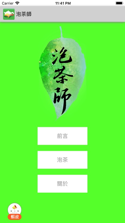 Brew tea timer-Tea Master(泡茶師)