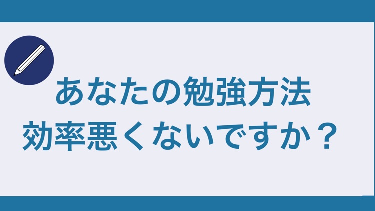 効率的勉強法