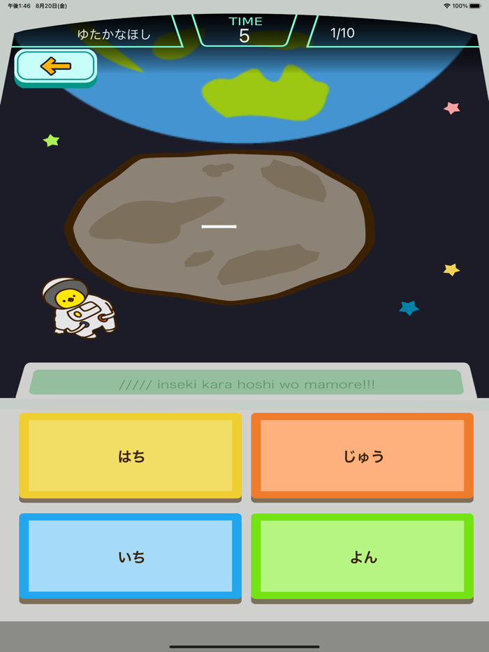 小学1年生の漢字編 - スペースバスター