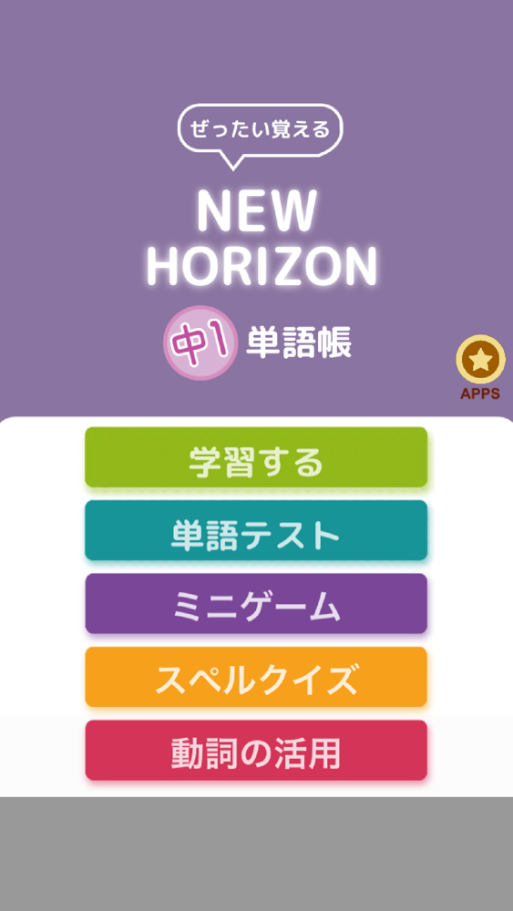 ぜったい覚える New Horizon 中１単語帳 App For Iphone Free Download ぜったい覚える New Horizon 中１単語帳 For Ipad Iphone At Apppure
