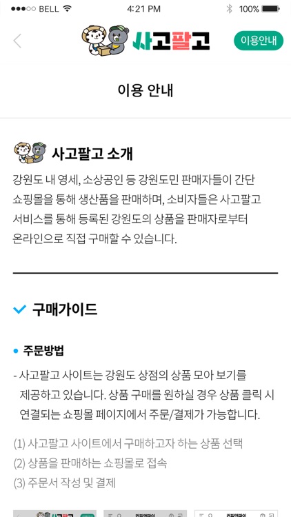 사고팔고 - 강원도형 온라인 간편 직거래 마켓