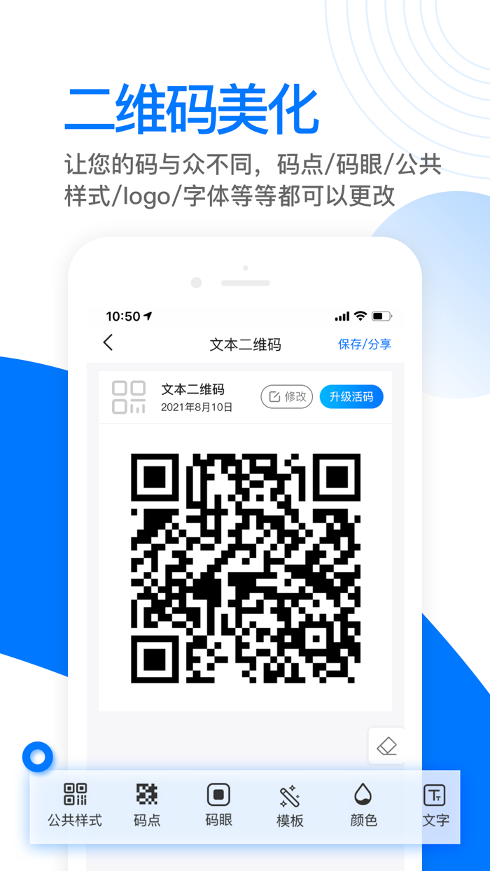 全能二维码-个性创意扫码美化编辑器