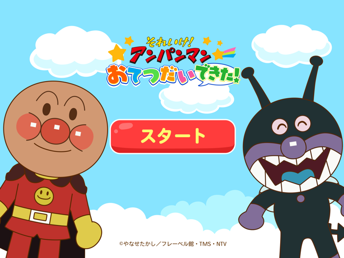 アンパンマン おてつだいできた！ 子供向け知育ゲームアプリ