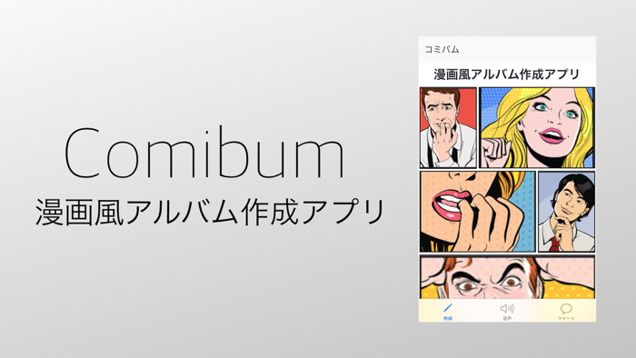 漫画風の共有アルバム作成アプリ  Comibum
