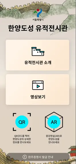 Game screenshot 한양도성 유적전시관 mod apk