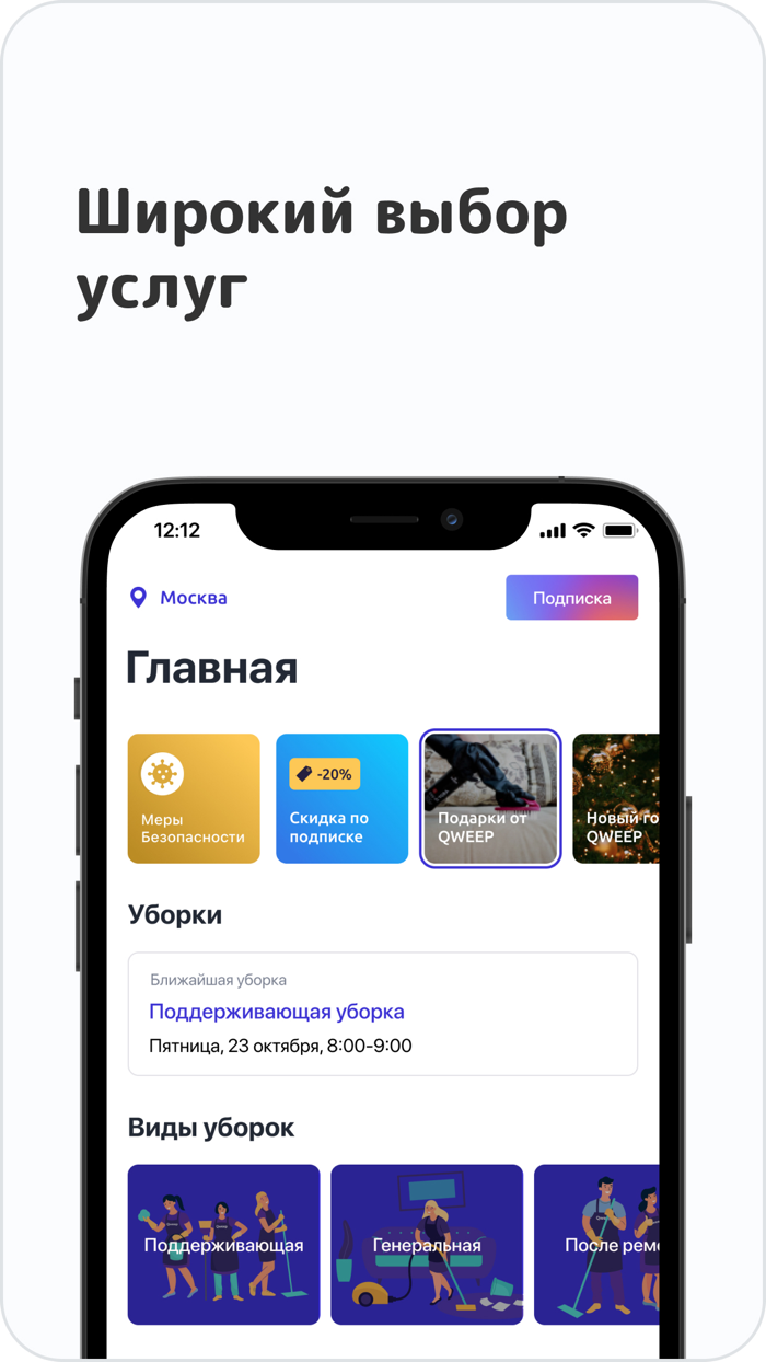 Qweep Уборка квартир