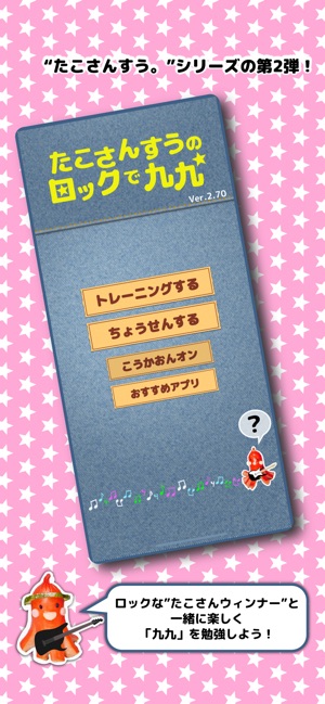 たこさんすうのロックで九九 On The App Store