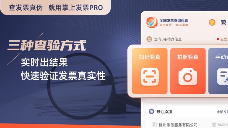 掌上发票PRO-发票真伪查询工具,记账报销必备