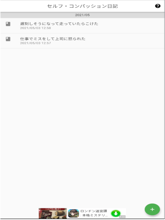 セルフ・コンパッション日記