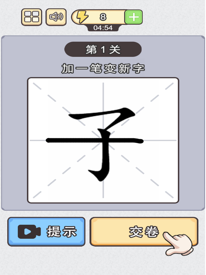 神奇的汉字 - 加一笔变新字，成语经典益智休闲单机游戏