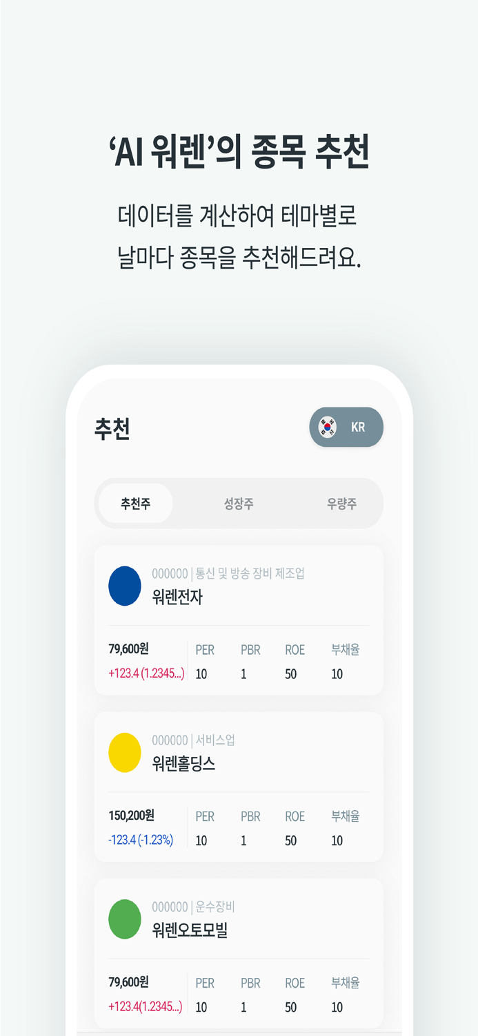 AI 워렌  주식 투자 도우미