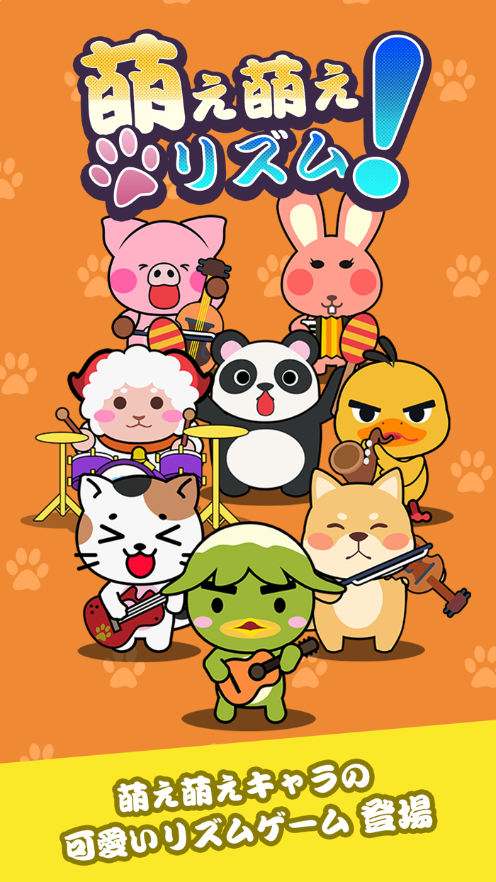 萌え萌えリズム！