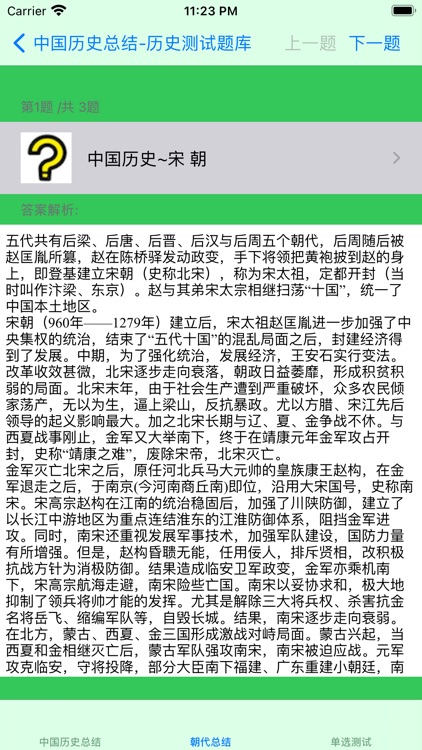 中国历史总结大全 screenshot-3