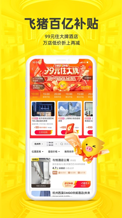 飞猪旅行-机票酒店火车票轻松预订