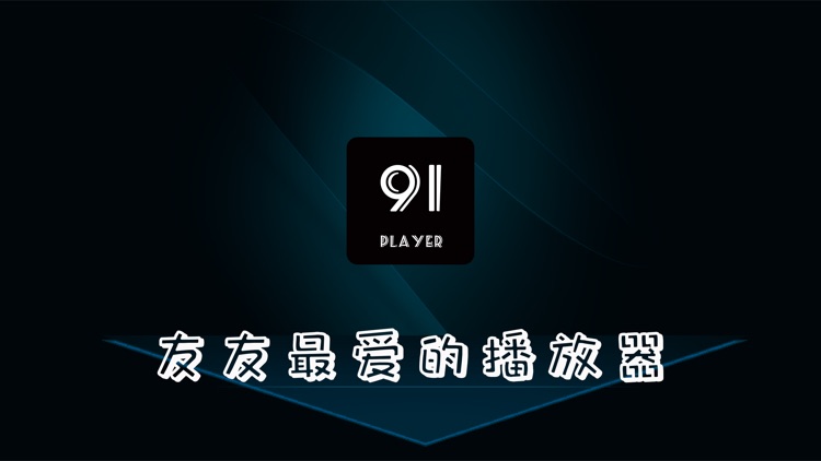 91Player-私密视频播放器&玖月播放器