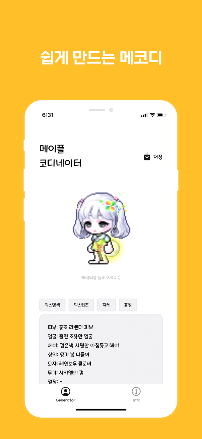 메코디 - 코디 시뮬레이터