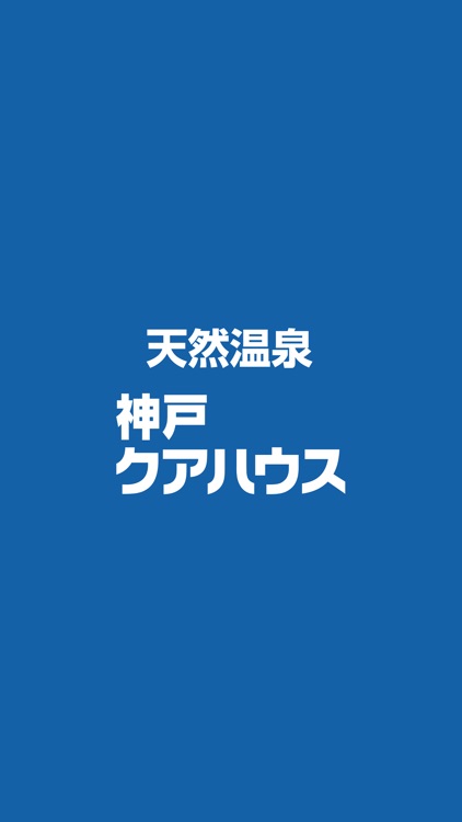 天然温泉 神戸クアハウス