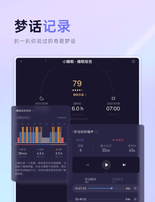 小睡眠-白噪音冥想助眠 梦话睡眠记录截图