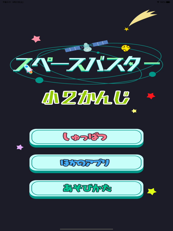 小学2年生の漢字編-スペースバスター screenshot 4