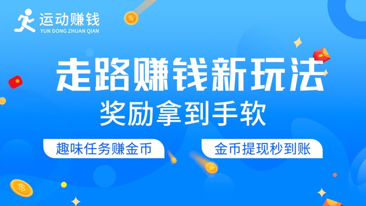 运动赚钱-走路跑步记步赚钱软件