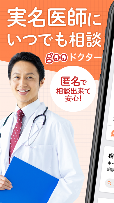定番アプリのgooドクター 医師への健康相談アプリ