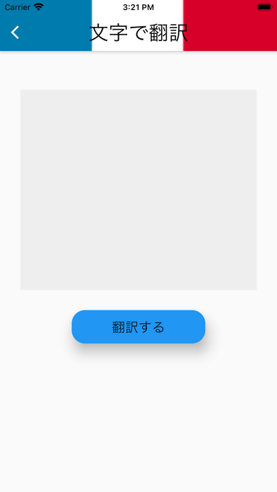 フランス語 翻訳(音声・カメラ・文字) screenshot 2