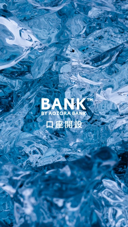あおぞら銀行 BANK 口座開設アプリ