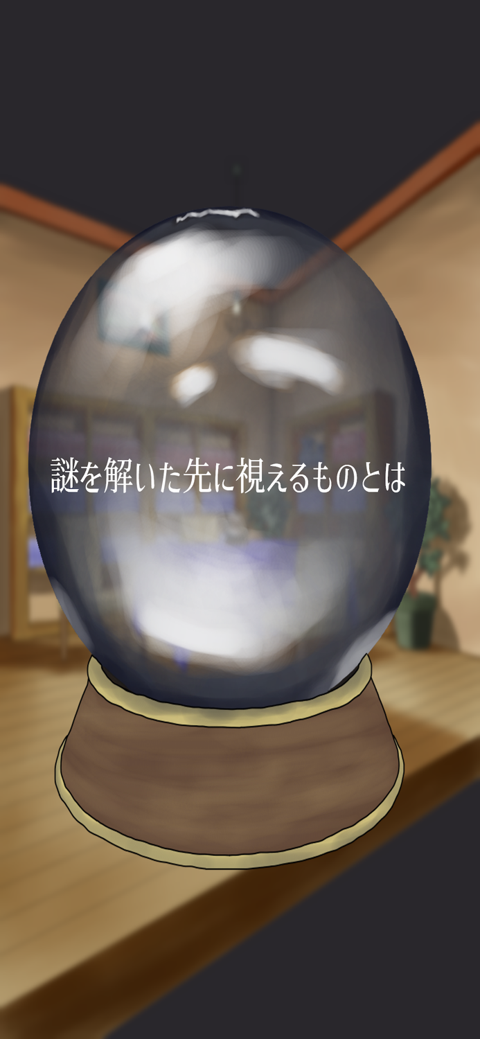 占いの館【謎解きxストーリー】