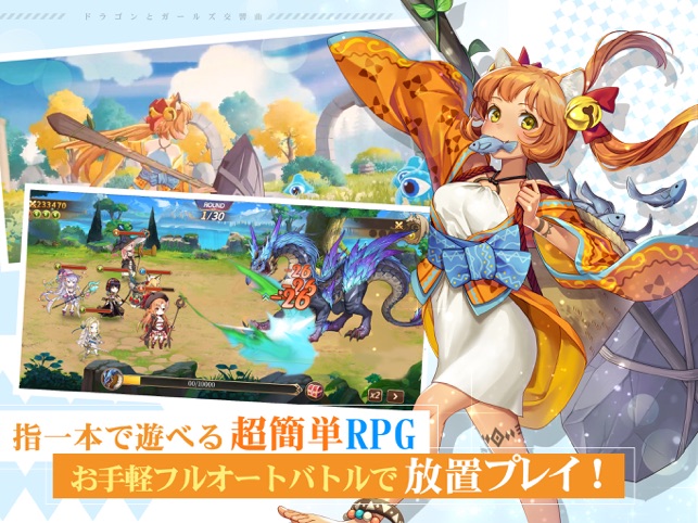 ドラゴンとガールズ交響曲」をApp Storeで