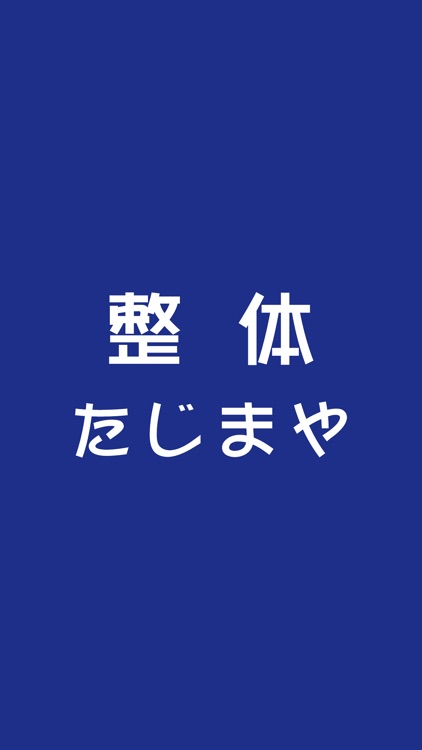 整体たじまや　公式アプリ