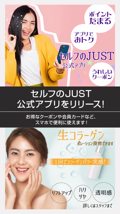 セルフのJUST