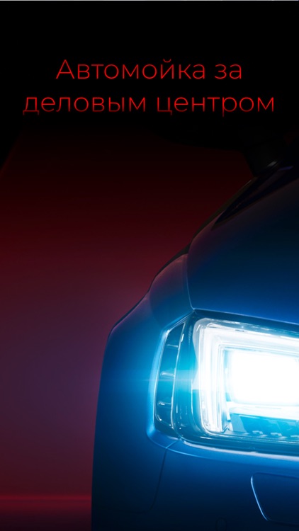 Автомойка за деловым центром
