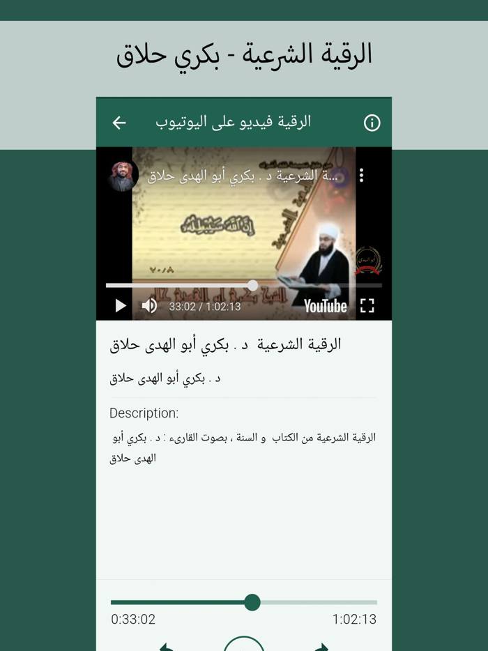 الرقية الشرعية - بكري حلاق