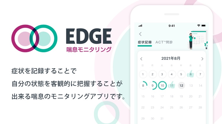 EDGE-喘息モニタリング-