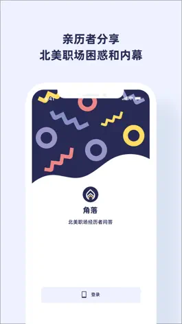 Game screenshot 角落 - 北美IT职场问答 mod apk