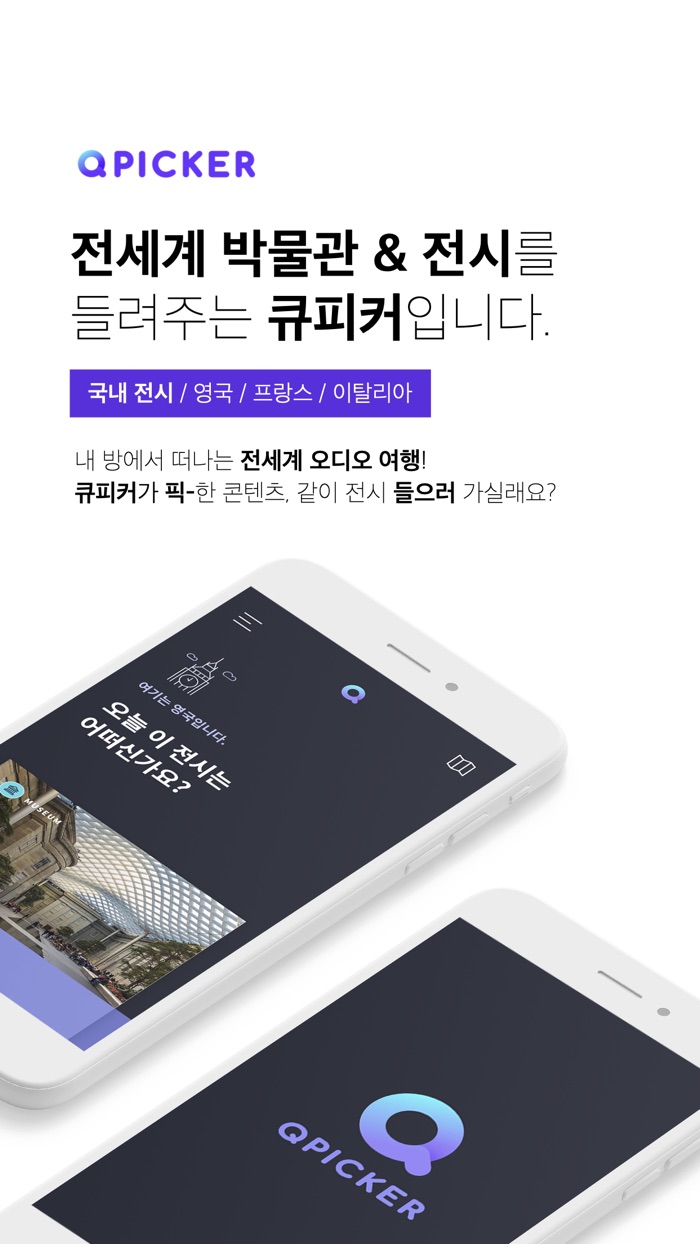 큐피커 Qpicker - 한국어 오디오 가이드