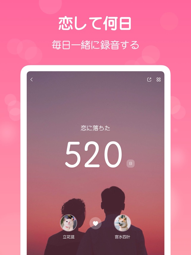 恋しての記念日 恋して何日 カップルアプリ をapp Storeで