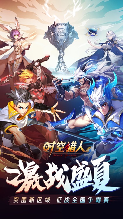时空猎人-全国争霸赛 screenshot-0