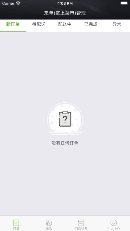 来单 - 掌上菜市专版