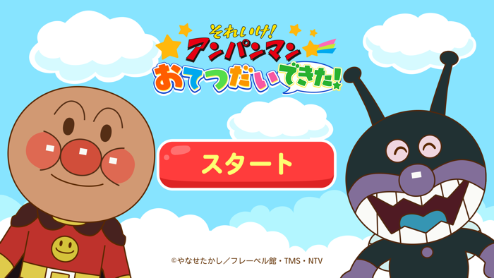 アンパンマン おてつだいできた！ 子供向け知育ゲームアプリ
