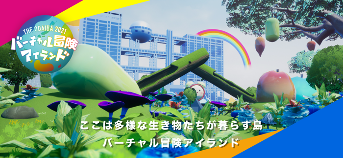 THE ODAIBA 2021 バーチャル冒険アイランド